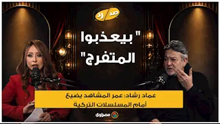 "بيعذبوا المتفرج".. عماد رشاد: عمر المشاهد يضيع أمام المسلسلات التركية