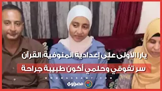 يارا الأولى على إعدادية المنوفية: القرآن سر تفوقي وحلمي أكون طبيبة جراحة