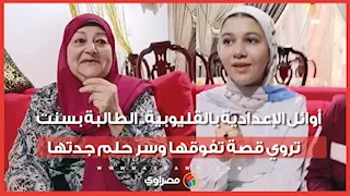 أوائل الإعدادية بالقليوبية.. الطالبة بسنت تروي قصة تفوقها وسر حلم جدتها
