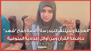 "العجلة وسيلتها للمدرسة".. قصة كفاح "شهد" حافـظة القرآن ومن أوائل إعدادية المنوفية