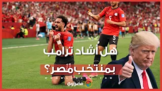 تصريحات إبراهيم حسن تثير الجدل حول إشادة ترامب بمنتخب مصر