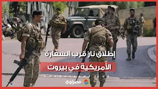 إطلاق نار استهدف محيط السفارة الأمريكية بلبنان   ماذا حدث ؟