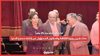 تحت الإنشاء منذ 25 عاماً... ماذا دار بين وزيرة الثقافة والمقاول المسؤول عن إنشاء مسرح المنيا