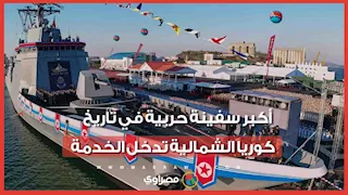 كوريا الشمالية تكشف عن أكبر سفينة حربية في تاريخها.. ماذا نعرف عنها؟