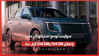 سوايست توسع تشكيلتها في مصر بإطلاق S06 DM وS08 DM لأول مرة...
