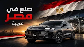 سوايست تعلن موعد بدء تصنيع أولى سياراتها في مصر