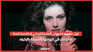 اول ظهور لجيهان الشماشرجي إمام محكمة الجنايات في اتهامها بالسرقة بالإكراه