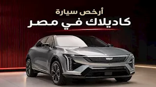 كاديلاك أوبتيك أرخص سيارة للعلامة الأمريكية في مصر.. أسعار ومواصفات