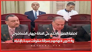 لحظة النطق بالحكم على الفنانة جيهان الشماشرجي و4 آخرين لاتهامهم بسرقة منقولات سيدة بالإكراه