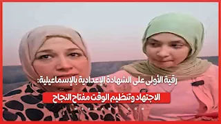 رقية الأولى على الشهادة الإعدادية بالإسماعيلية: الاجتهاد وتنظيم الوقت مفتاح النجاح