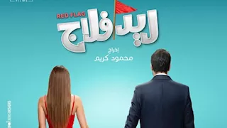 طرح البوستر الرسمي لفيلم "ريد فلاج" قبل عرضه في السينمات