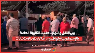 بين القلق والتوتر.. طلاب الثانوية العامة بالإسماعيلية يتوافدون أمام لجان الامتحانات