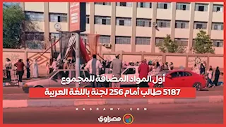 أول المواد المضافة للمجموع.. 5187 طالب أمام 256 لجنة باللغة العربية