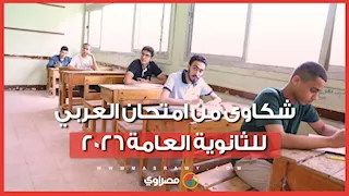 طويل وصعب.. شكاوى من امتحان العربي للثانوية العامة 2026