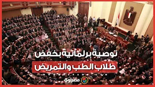 برلماني يكشف أسباب التوصية بخفض أعداد طلاب الطب والتمريض بتنسيق 2026