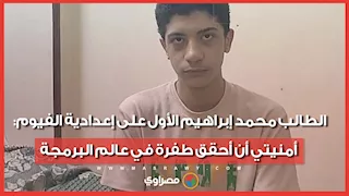 الطالب محمد إبراهيم الأول على إعدادية الفيوم: أمنيتي أن أحقق طفرة في عالم البرمجة
