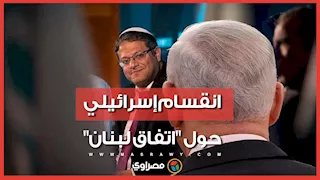 انقسام إسرائيلي حول "اتفاق لبنان".. نتنياهو مؤيد وبن غفير يطلب تصويت الكنيست