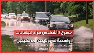 مصرع 4 أشخاص جراء فيضانات واسعة في ولايتين أمريكيتين