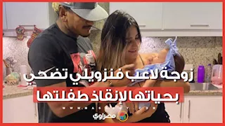 زوجة لاعب فنزويلي تضحي بحياتها لإنقاذ طفلتها في زلزال فنزويلا