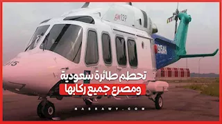 حادث مأساوي.. تحطم طائرة مروحية تابعة لأرامكو السعودية ومصرع ركابها