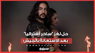 سيارة مهجورة ورسالة غريبة.. كواليس اختفاء الساحر دانيال هيدن بأستراليا والجيش يتدخل ويعثر على جثته