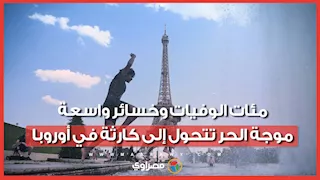 مئات الوفيات وخسائر واسعة.. موجة الحر تتحول إلى كارثة في أوروبا