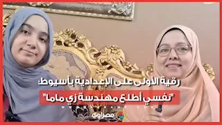 رقية الأولى على الإعدادية بأسيوط: "نفسي أطلع مهندسة زي ماما"