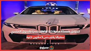 انطلاق BMW iX3 Neue Klasse رسميًا بالسوق المصري.. سعرها يقترب من 5 ملايين جنيه