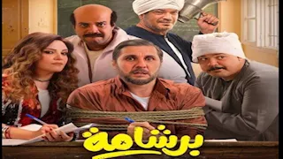 تفاصيل بيان اتحاد النقابات الفنية الثلاثة بشأن فيلم "برشامة"