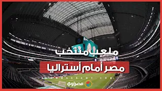 تعرف على ملعب مباراة مصر وأستراليا في كأس العالم 2026