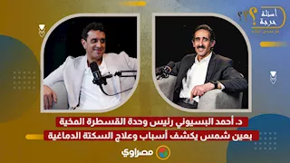 د. أحمد البسيوني رئيس وحدة القسطرة المخية بعين شمس يكشف أسباب وعلاج السكتة الدماغية