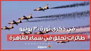 في ذكرى ثورة ٣٠ يونيو.. طائرات تحلق في سماء القاهرة