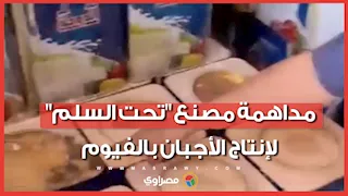 مداهمة مصنع "تحت السلم" لإنتاج الأجبان بالفيوم