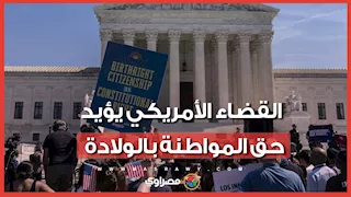 المحكمة العليا الأمريكية تبطل قرار ترامب وتؤيد حق المواطنة بالولادة