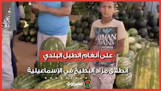 على أنغام الطبل البلدي.. انطلاق مزاد البطيخ في الإسماعيلية