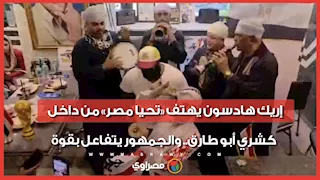 إريك هادسون يهتف «تحيا مصر» من داخل كشري أبو طارق.. والجمهور يتفاعل بقوة