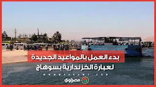قرار انتظره الآلاف.. "مصراوي" يرصد بدء العمل بالمواعيد الجديدة لعبارة الخزندارية بسوهاج