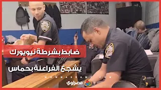 ضابط بشرطة نيويورك يشجع المنتخب الوطني باللهجة المصرية.. ما قصته؟