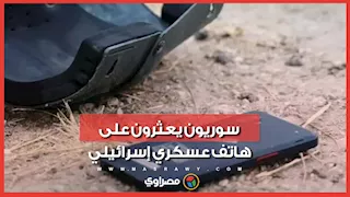 أهالي درعا السورية يعثرون على هاتف عسكري إسرائيلي سري.. ما قصته؟