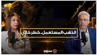 هاني ميلاد يحذر من شراء "الذهب المستعمل": قد يكون مسروقًا أو غير مطابق