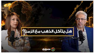 سر نقص وزن الذهب مع الاستخدام.. خبير يوضح السبب