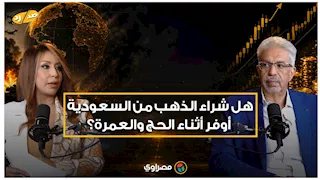 هل شراء الذهب من السعودية أوفر أثناء الحج والعمرة؟ خبير يجيب