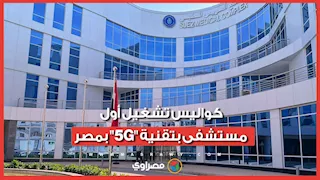 كواليس تشغيل أول مستشفى بتقنية "5G" بمصر