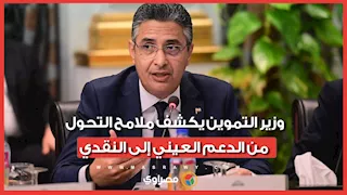 "مصلحة المواطن أولا".. وزير التموين يكشف ملامح التحول من الدعم العيني إلى النقدي