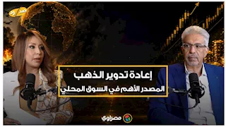 أسرار سوق الذهب.  هاني ميلاد: "إعادة التدوير" المصدر الأهم للتجار.. والمعدن لا يفنى