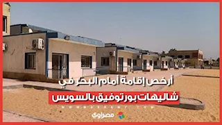 بادل وألعاب مائية.. أرخص إقامة أمام البحر في شاليهات بورتوفيق بالسويس