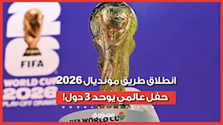 طريق مونديال ٢٠٢٦ يبدأ الأربعاء.. حفل غنائي عالمي يوحد الجماهير في ثلاث دول كبرى