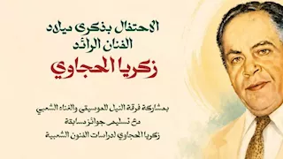 غدا.. الاحتفال بذكرى ميلاد زكريا الحجاوي على مسرح السامر