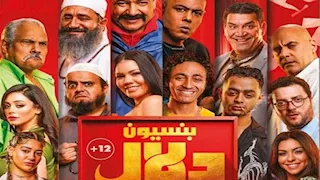 11 يونيو.. عرض فيلم "بنسيون دلال" على "منصة يانجو بلاي"
