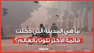 ما هي المدينة التي دخلت قائمة الأكثر تلوثاً بالعالم؟